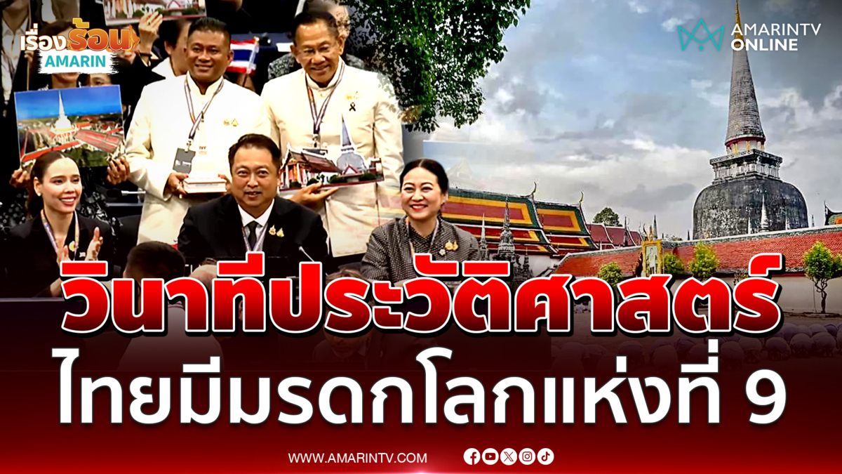 วินาทีประวัติศาสตร์ วัดพระมหาธาตุวรมหาวิหาร เป็นมรดกโลก