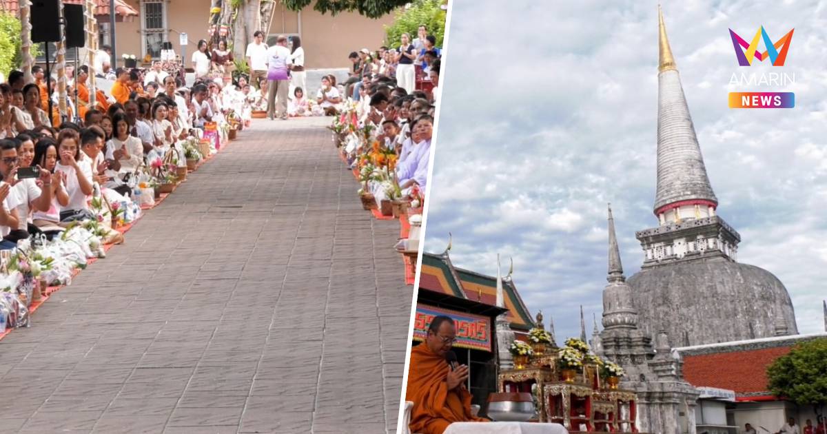 ชาวนครศรีฯปลื้ม!ร่วมตักบาตรฉลอง"วัดพระมหาธาตุฯ" ขึ้นทะเบียนมรดกโลก