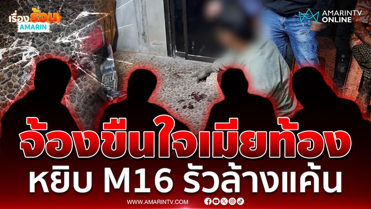 หนุ่มแค้นรุ่นพี่จ้องขืนใจเมียท้องอ่อน ลวงมาบ้านหยิบ M16 รัวยับ