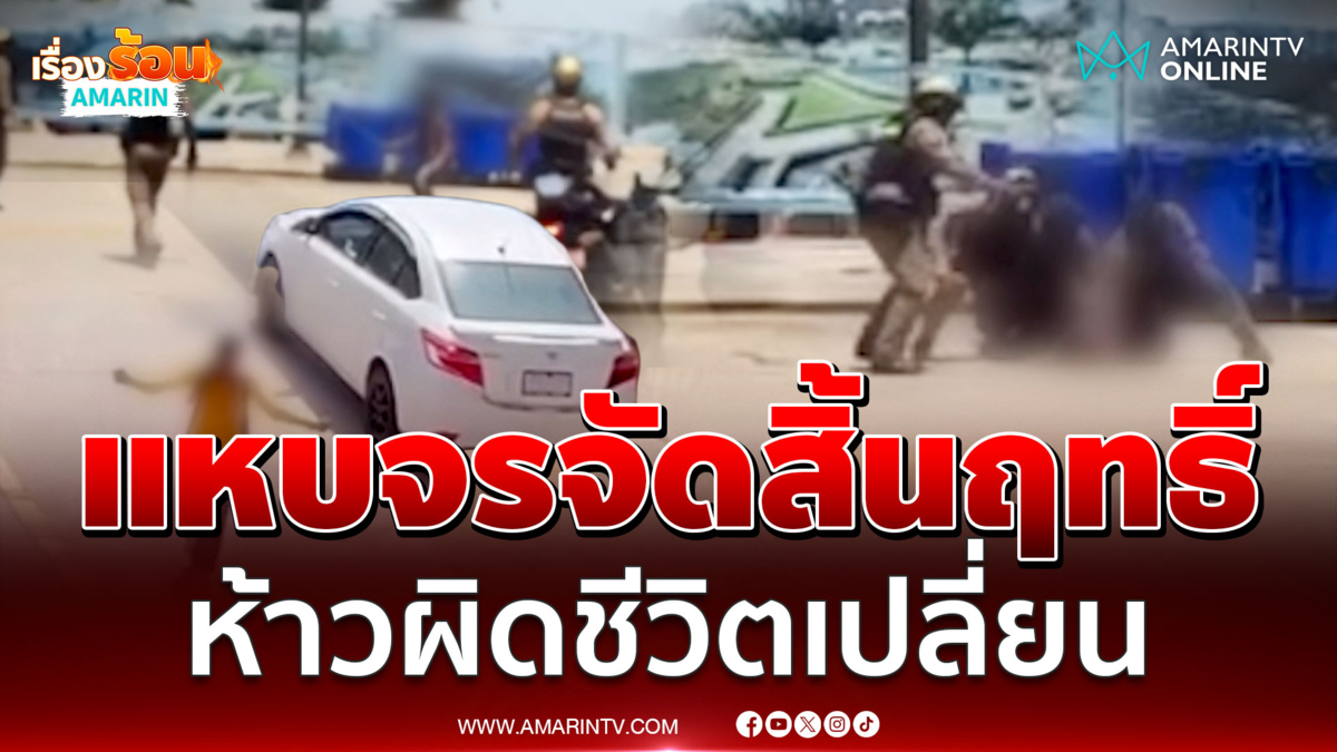 นาทีรวบแหบ จรจัด กร่างทำร้ายหมอนวดแผนไทย