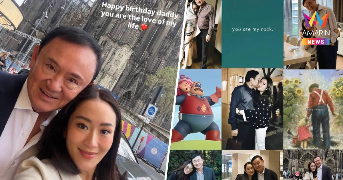 "แพทองธาร" โพสต์สตอรี่ อวยพรวันเกิด"ทักษิณ ชินวัตร" ครบ 77 ปี