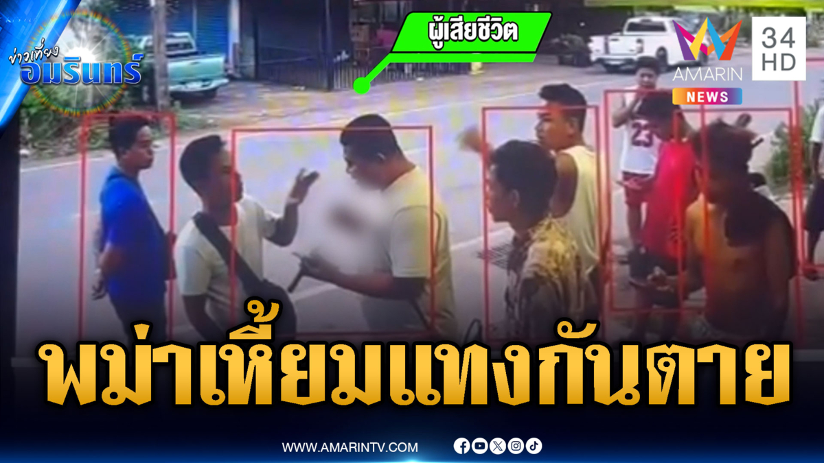 แรงงานพม่าเหี้ยมแทงกันตาย ปมทวงใบอนุญาตทำงาน
