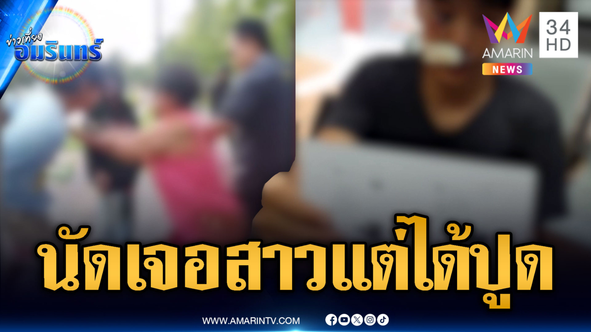 หนุ่มหัวใจพองโตพบรักสาวออนไลน์ นัดเจอแต่โดนกระทืบน่วม