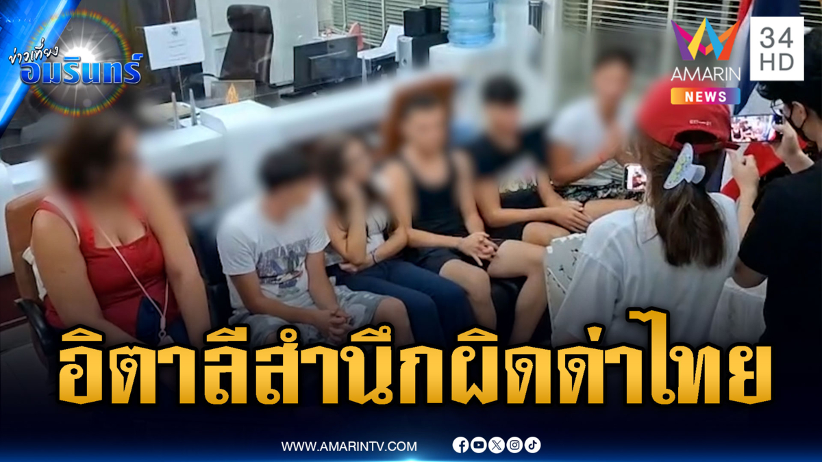 จบดรามา นร.อิตาลีเหยียดคนไทย! ยอมไหว้ขอโทษจบสวย