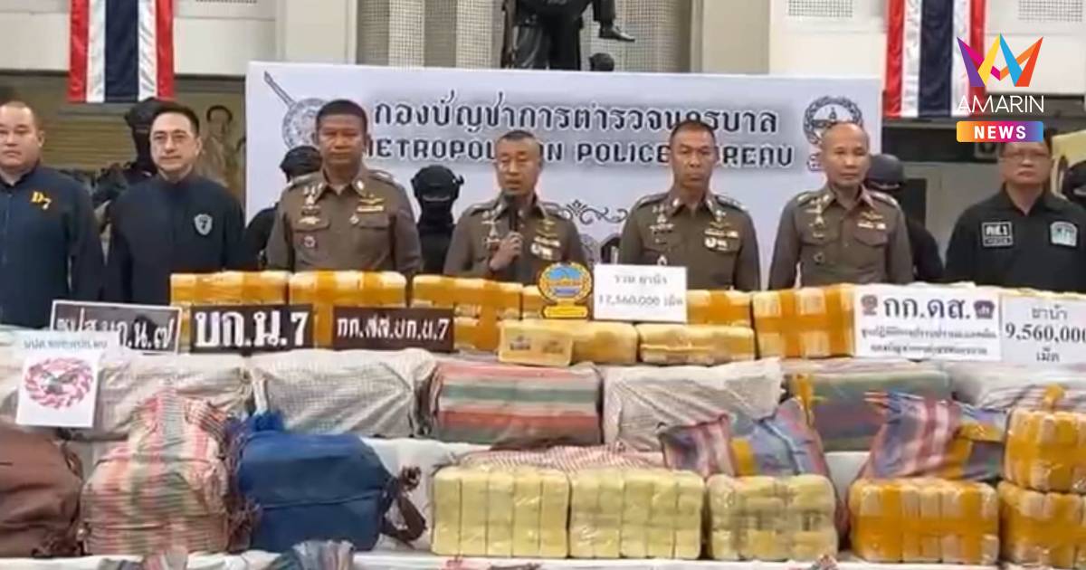 "บิ๊กราญ" แถลงจับยาบ้าล็อตมโหฬารกว่า 17.5 ล้านเม็ด จ่อทะลักเข้ากทม.