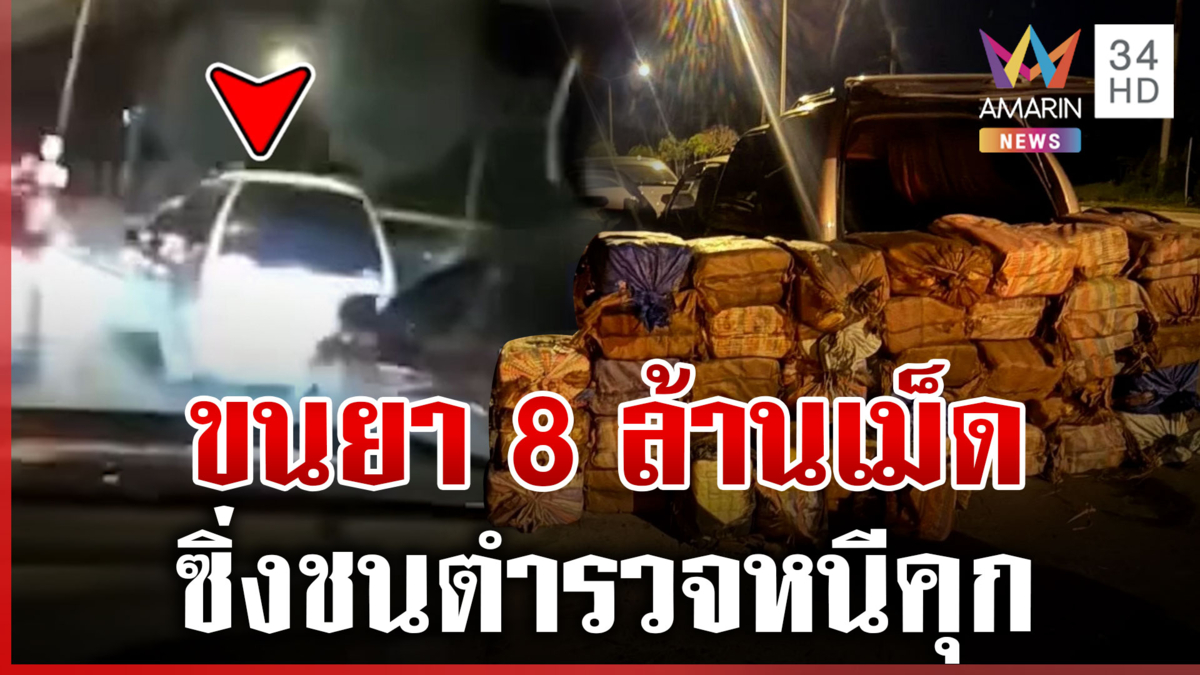 ยิงสกัดจับยานรก 8 ล้านเม็ด ผยองซิ่งรถชนตำรวจเปิดทางหนี