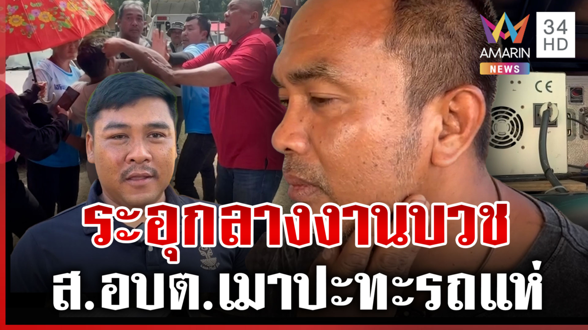 เดือดงานบุญ ส.อบต.ต่อยรถแห่รับเมา-ขอโทษสังคม เปิดความจริงลั่นไม่ได้รุม