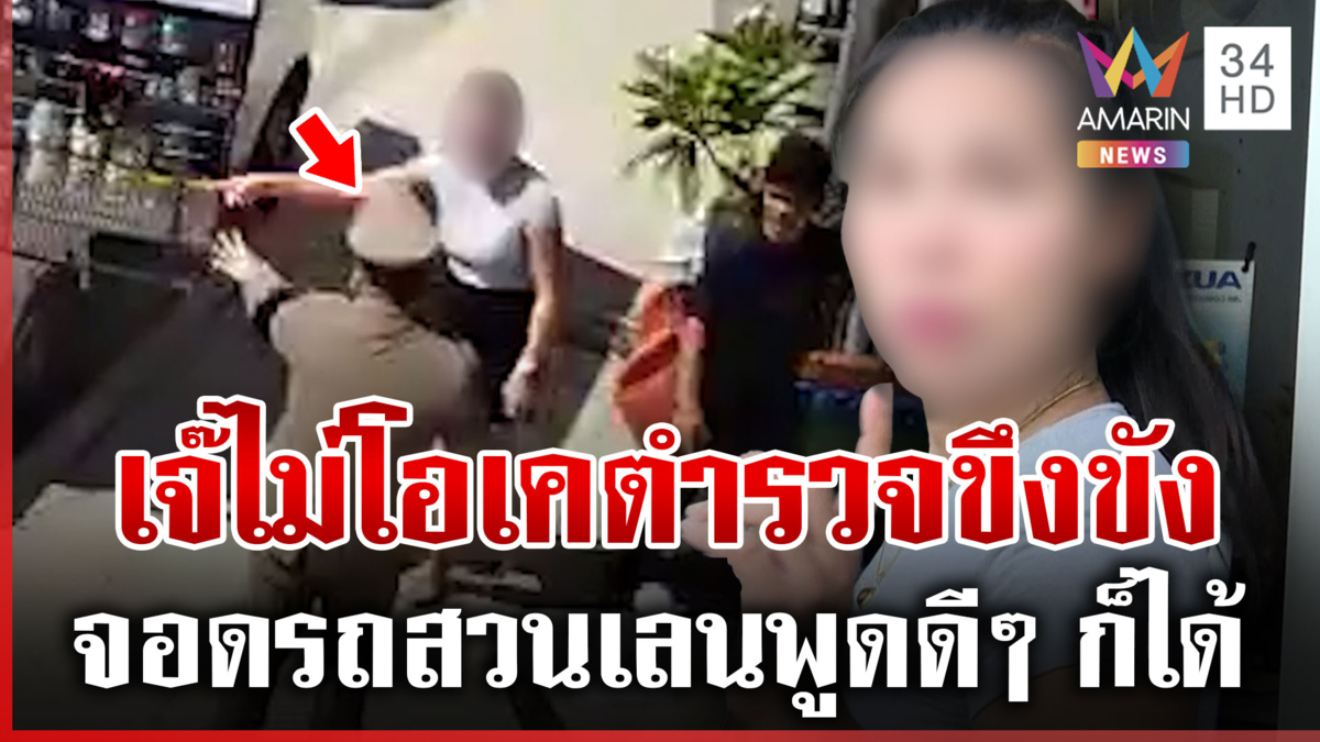 เจ๊ร้านแอร์ยอมรับผิด จอดรถสวนเลน ปะทะคารมตำรวจ