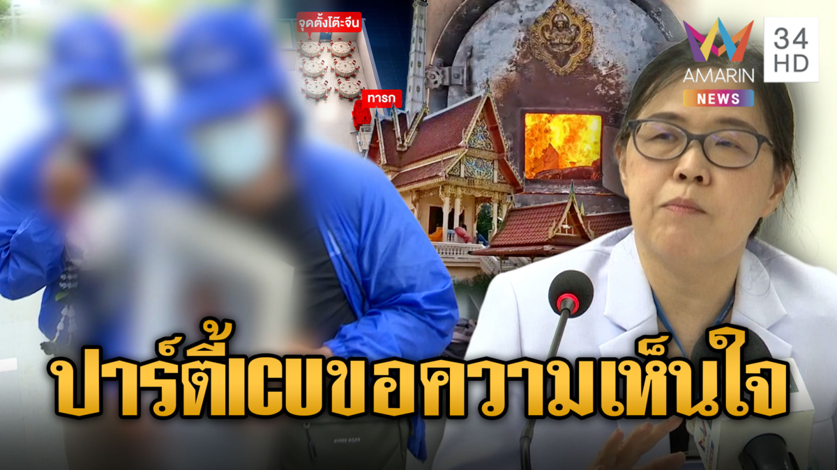 ทัวร์ถล่ม รพ.จัดงานเลี้ยงห้อง ICU โยนเด็กติดเชื้อจากแม่ป่วย
