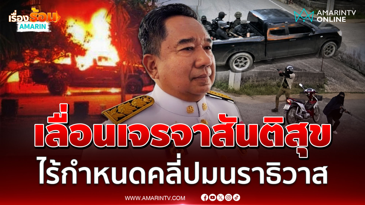 เลื่อนเจรจาสันติสุขไม่มีกำหนด จับตาท่ามาเลเซียเปลี่ยนผอ.หารือ