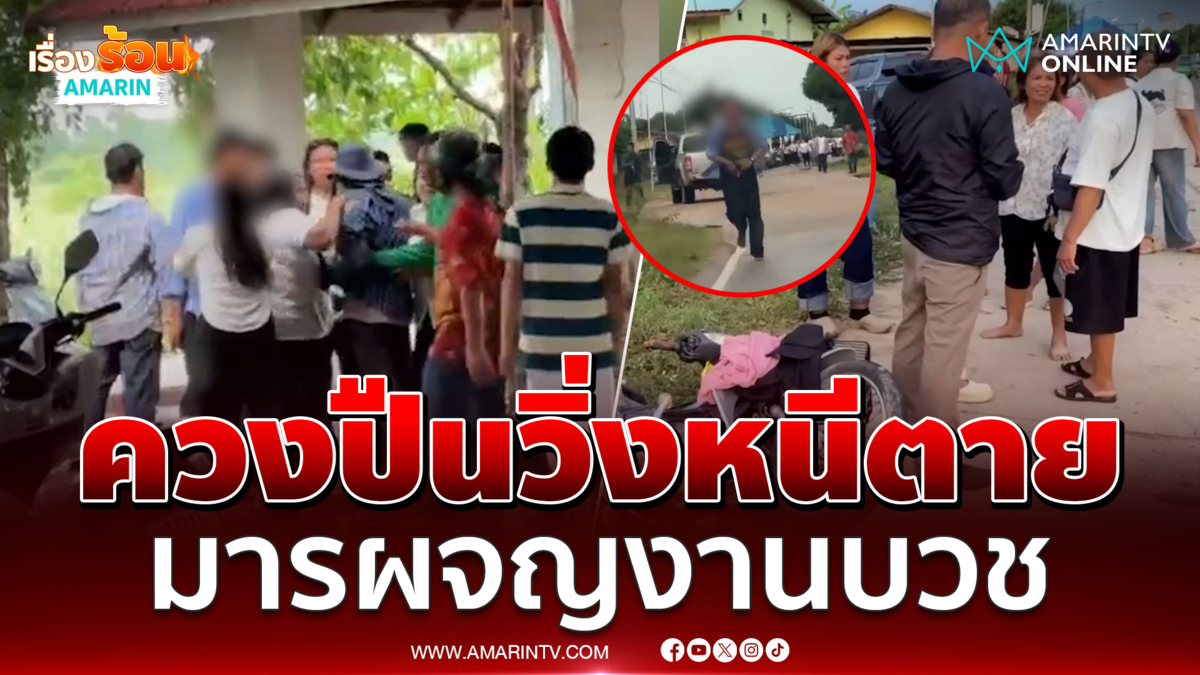 ไอ้โบ้ หนุ่มเมืองกล้วยไข่ โชว์กร่างกลางงานบวช 