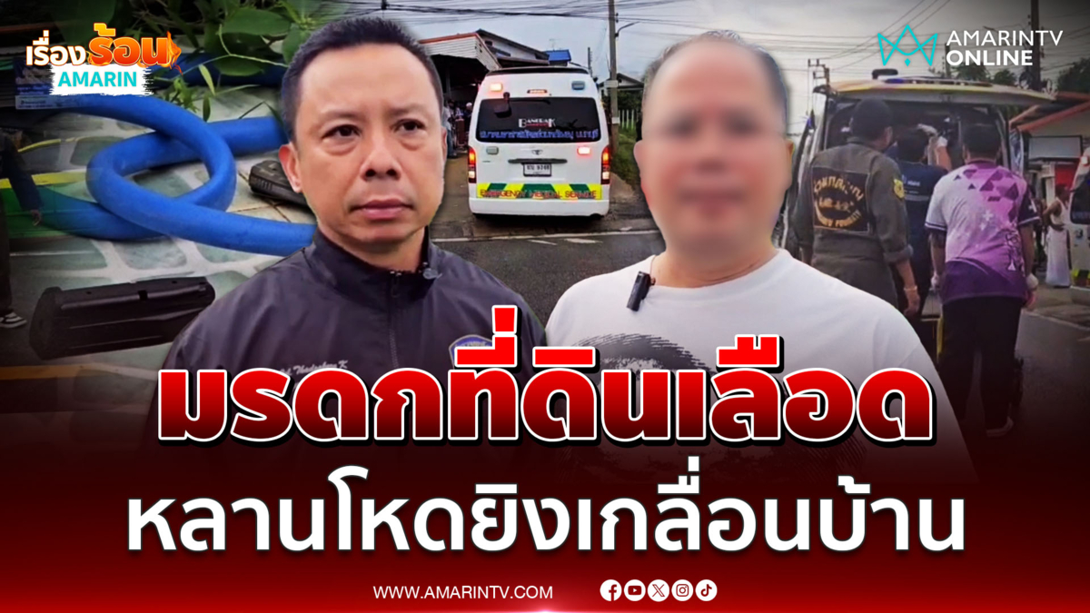หลานแค้นยิงญาติดับ 2 เจ็บรวม 4 รายสาเหตุปมมรดกที่ดินเลือด