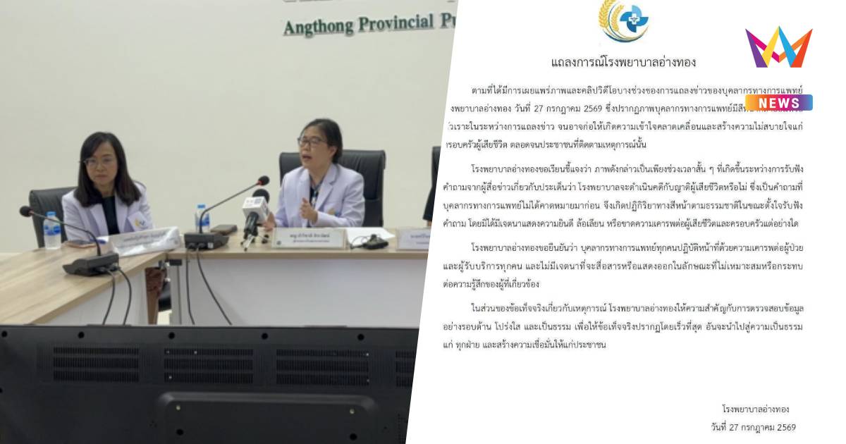รพ.อ่างทองแจงดราม่าหมอยิ้มยันไร้เจตนาล้อเลียน-ไม่เคารพต่อผู้เสียชีวิต