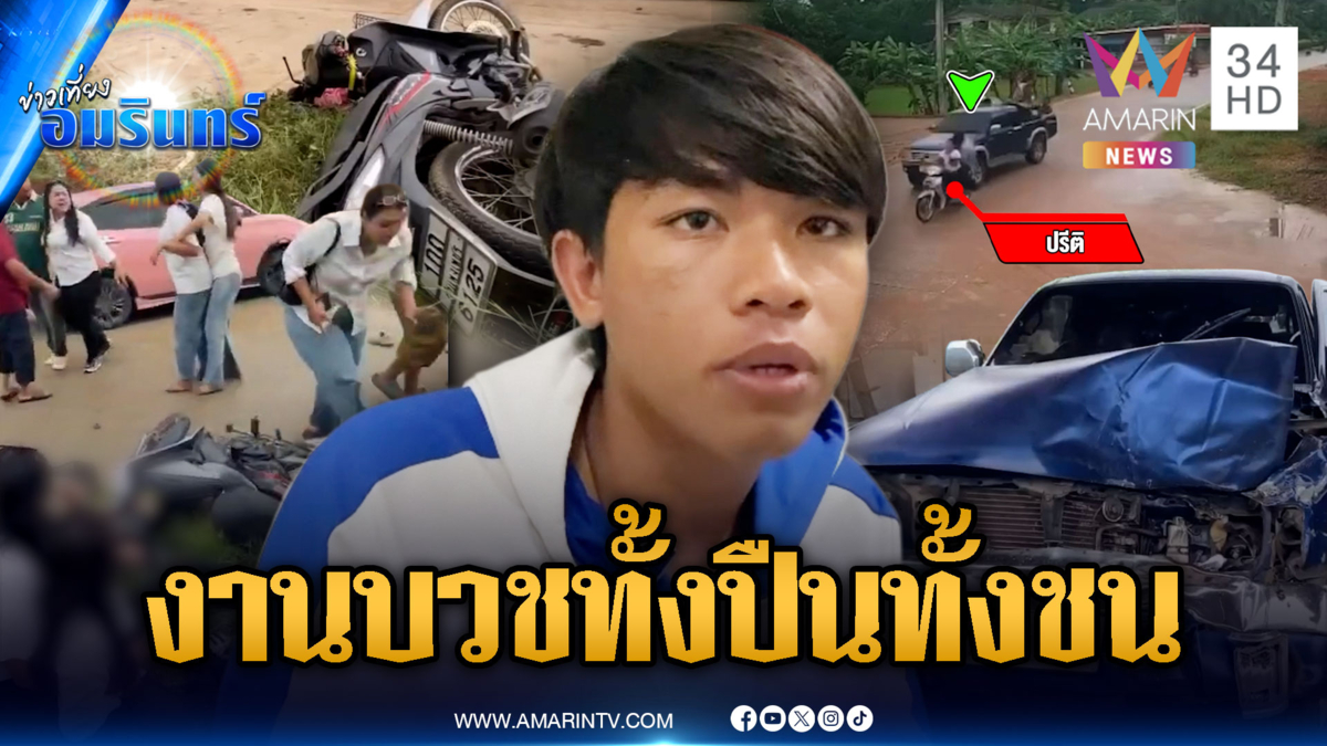 งานบวชหรือสงคราม! ทั้งชักปืนขู่-ซิ่งกวดกระบะชนเจ็บ 4