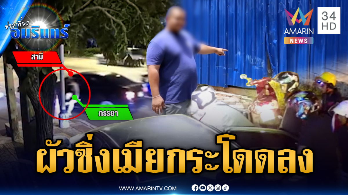 ผัวเมียทะเลาะกันวุ่นทั้งถนน ระทึกกระโดดลงจากรถ