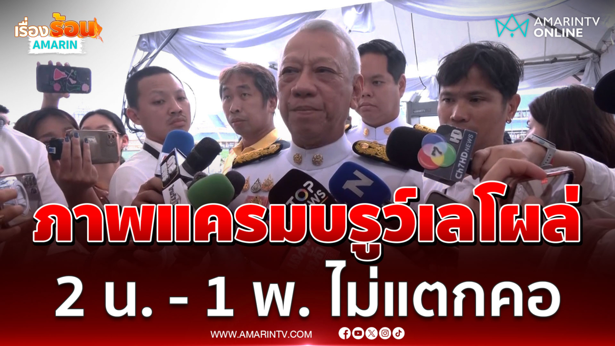 พิพัฒน์ยัน2 น. - 1 พ. ไม่แตกคอหลังภาพแครมบรูว์เลโผล่ 