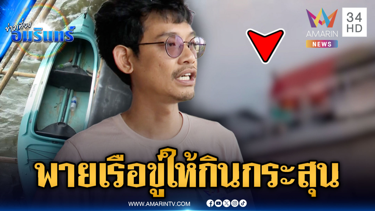 พายเรือคลองสาธารณะถูกขู่ให้กินลูกตะกั่ว อ้างชื่อกำนันห้ามพาย
