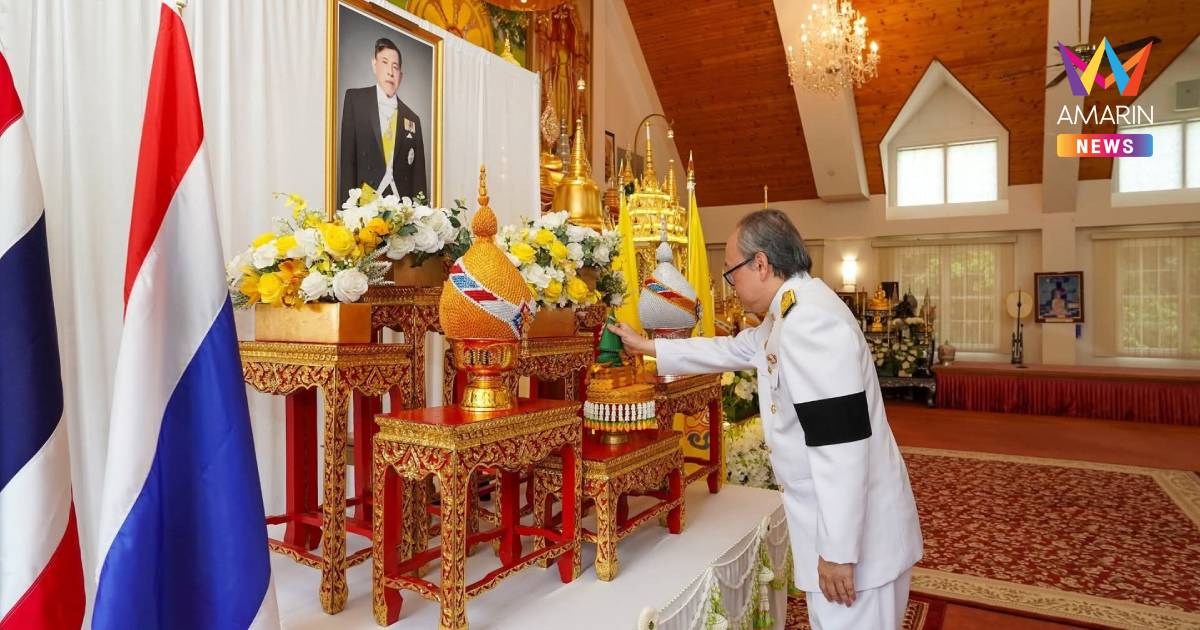 สอท.ในต่างประเทศจัดพิธีเฉลิมพระเกียรติวันเฉลิมพระชนมพรรษา