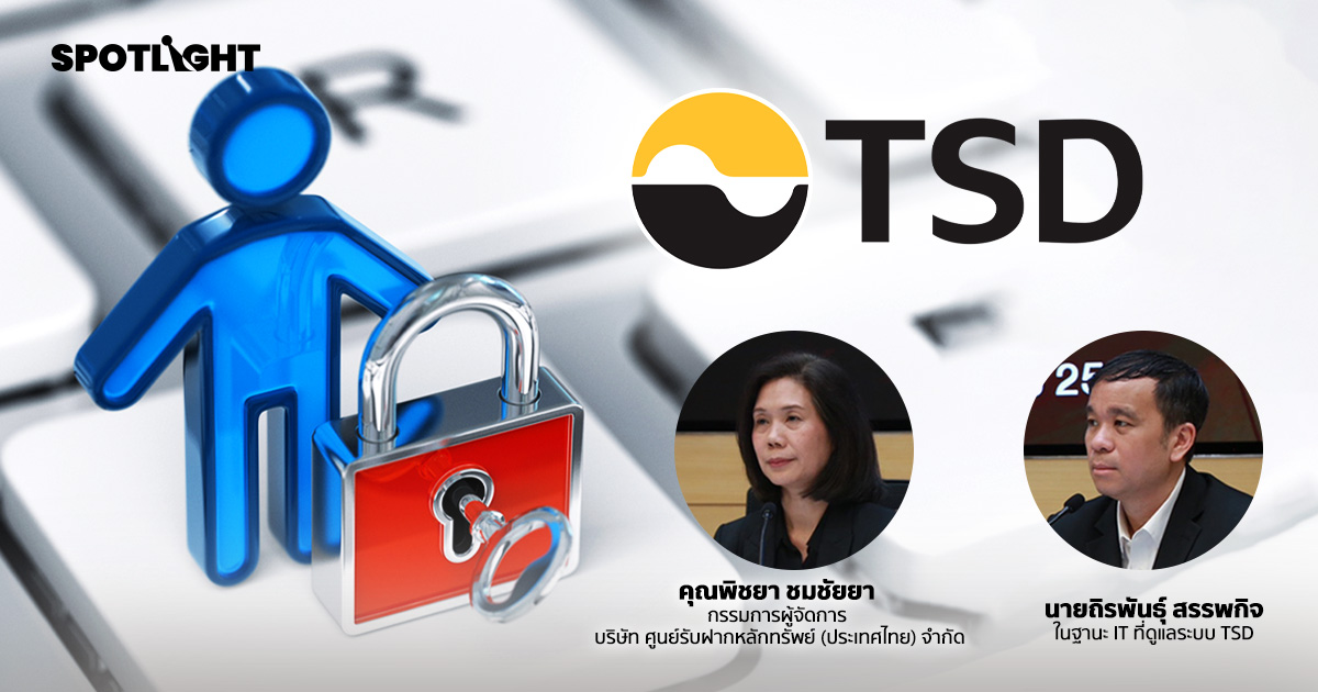 TSD ยันข้อมูลรั่ว 2 แสนรายยังไม่เสียหาย ยกระดับคุ้มครองข้อมูลส่วนบุคคล