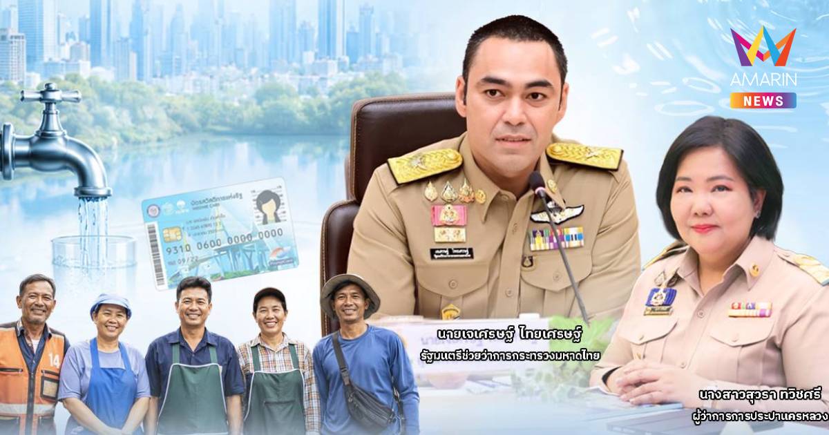 ข่าวดี! มท.3 ขานรับมติคลัง ขยายเวลาลงทะเบียนรับสิทธิลดค่าน้ำประปา