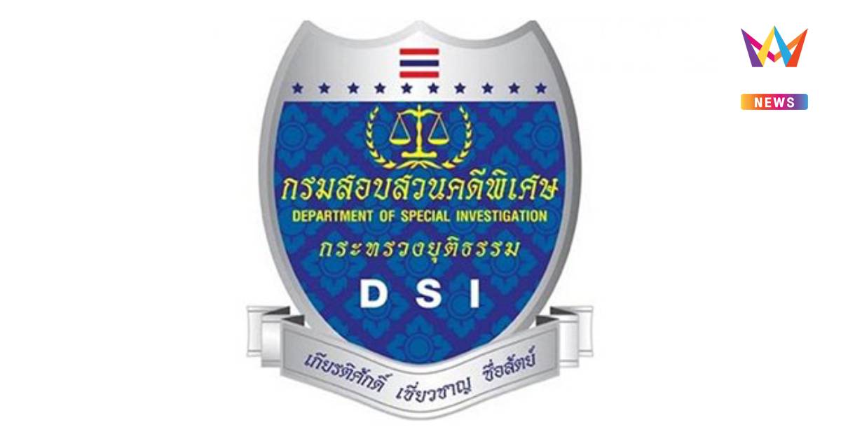 DSIโต้เกียร์ว่าง"คดีอั้งยี่-ฟอกเงินสว.ยันสอบตามคำสั่งอัยการหลังไอติมแฉ