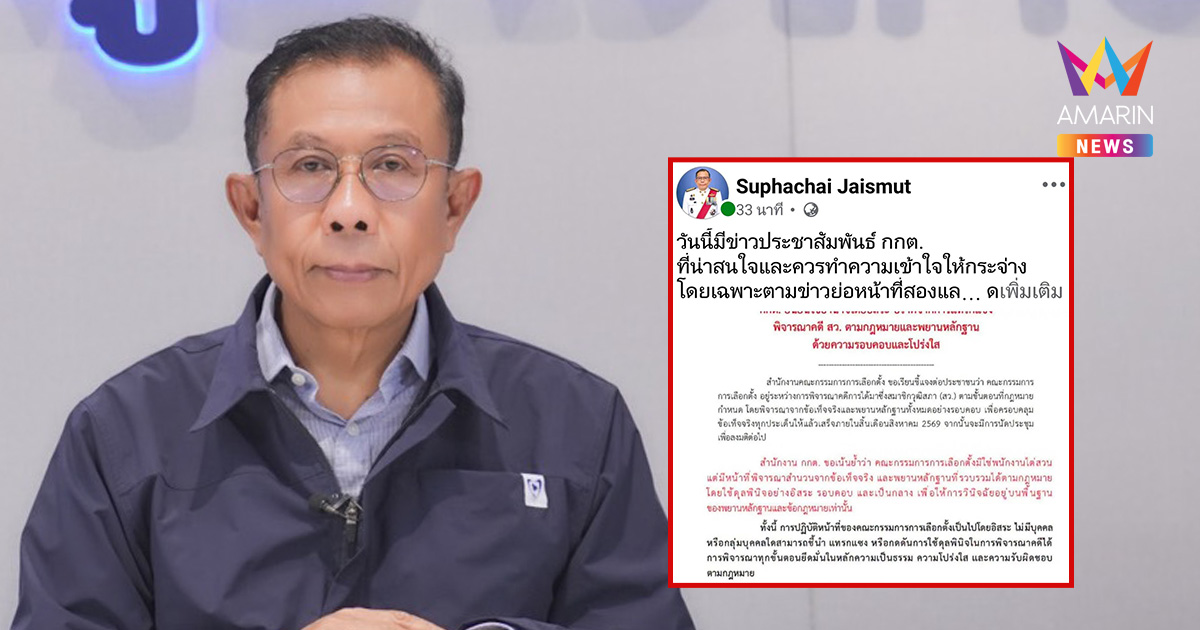"ศุภชัย" โพสต์ตั้งคำถาม สส. ข่มขู่ กกต. ผิดจริยธรรมหรือไม่