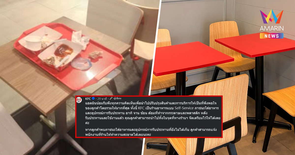 ดราม่าสนั่น! กิน KFC เสร็จต้องเก็บถาดเองไหม? ด้าน KFC ตอบแล้ว