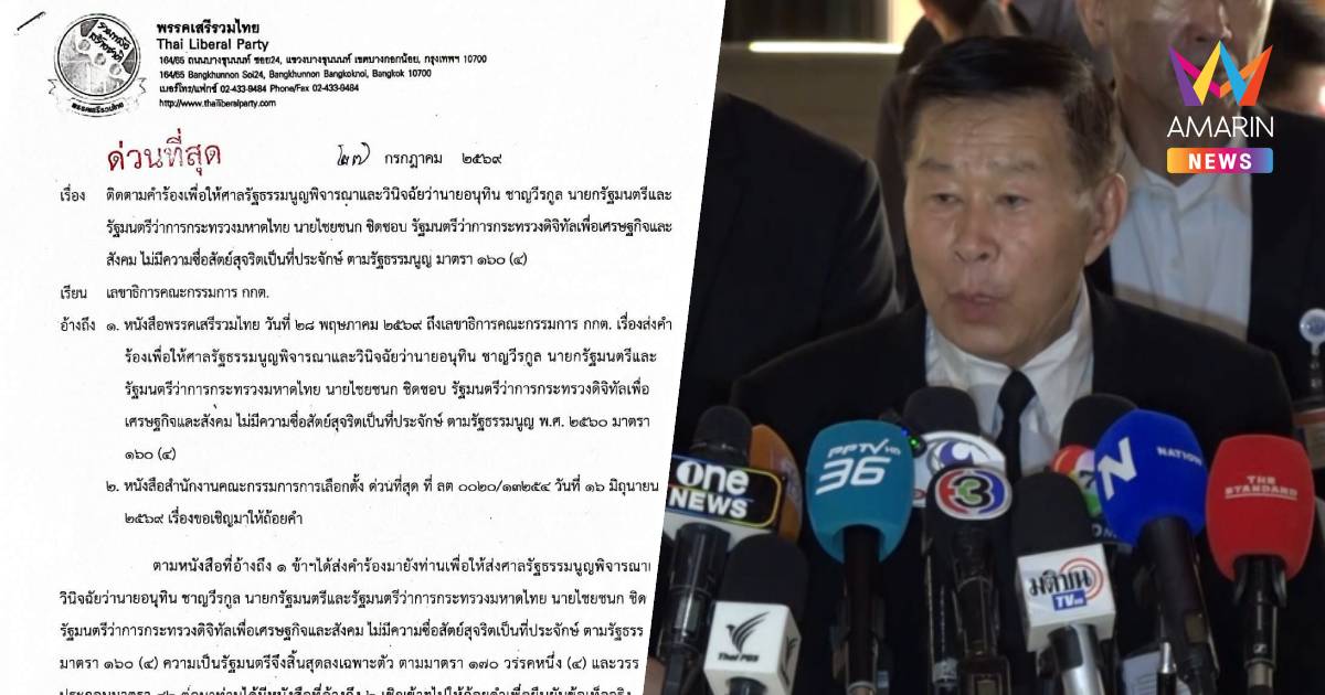 เสรีพิศุทธ์จี้กกต.ฟัน'อนุทิน-ไชยชนก'ปมขาดความซื่อสัตย์ฯชี้ช้าทำชาติพัง