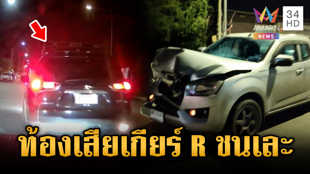 หนุ่มมาแปลกอ้างท้องเสีย-รองเท้าขัดเบรก ถอยชนแล้วหนี