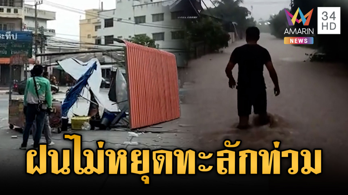 ฝนถล่มพะเยาน้ำหลากท่วมหมู่บ้าน-ลมวูบเดียวร้านค้าพัง