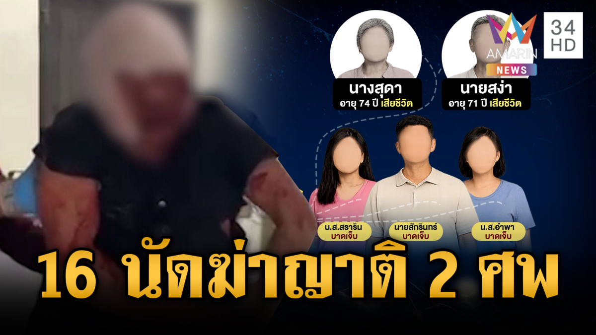 หลานรัวยิงญาติดับ 2 เจ็บ 4 แค้นปมพิพาททางเข้าออกบ้าน