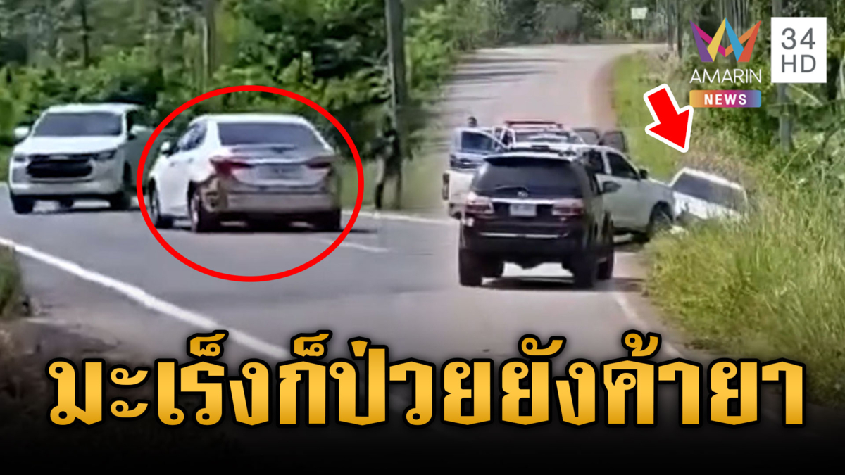 ป่วยมะเร็งแล้วไง! ซิ่งเก๋งค้ายาหนี ตร.ถูกยิงสกัดล้อ