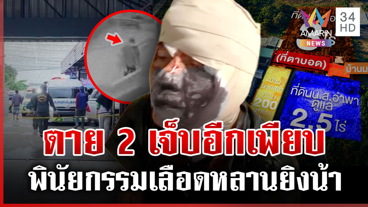 ผ่าชนวนแค้นหลานยิงน้ายกครัว ตายสังเวย 2 ศพ ส่งสารถึงพระเจ้า
