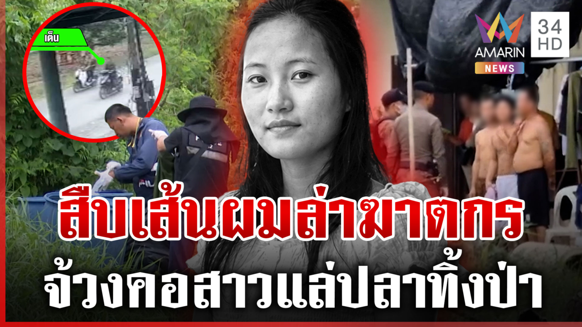 ตำรวจ 50 นายปูพรมค้นโรงงาน ล่าฆาตกรฆ่าสาวหมกป่า