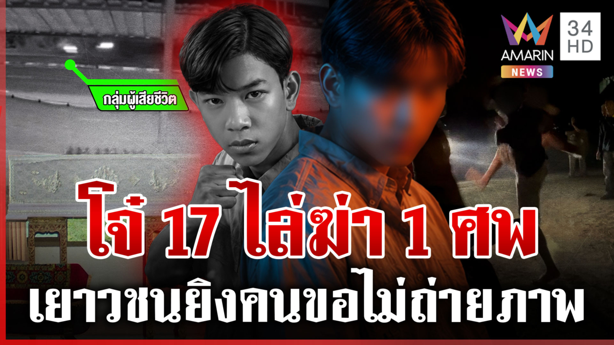 ศึกปาหมูหน้าสุเหร่าตายเซ่น 1 ญาติเดือดบุกโรงพักหวิดวางมวย