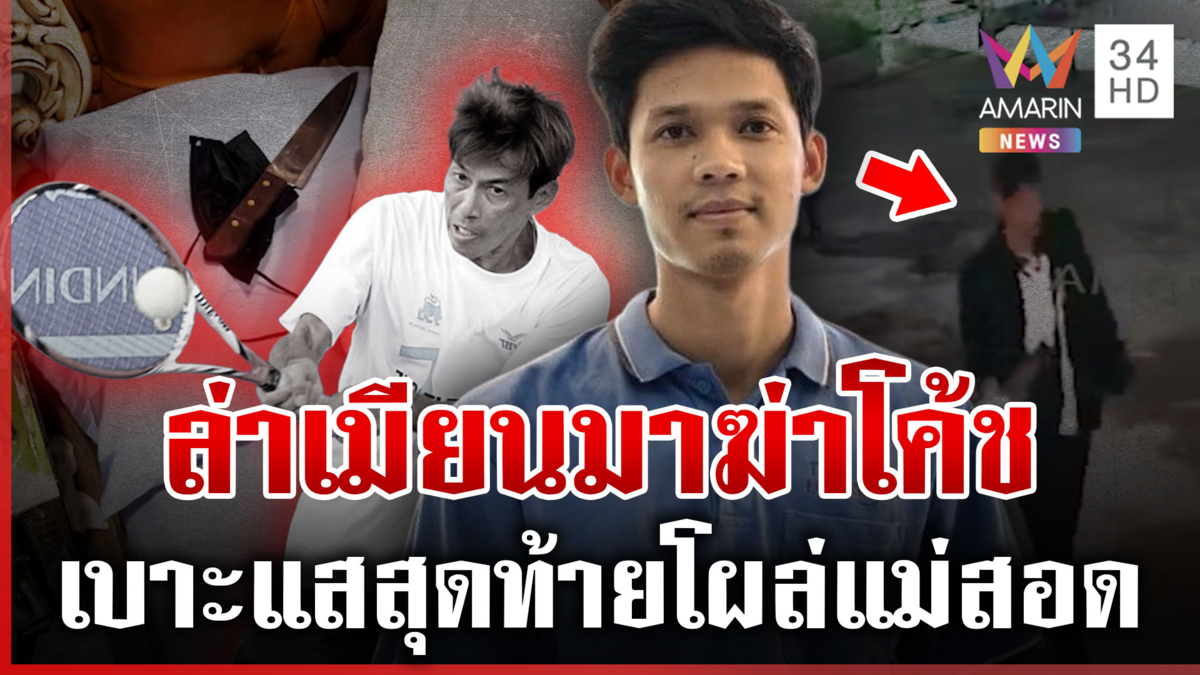 เปิดเบาะแสสุดท้ายไอ้ซอฆ่าโค้ชณัฐ ชิลล์เปลี่ยนชุด-เผ่นขึ้นเหนือ