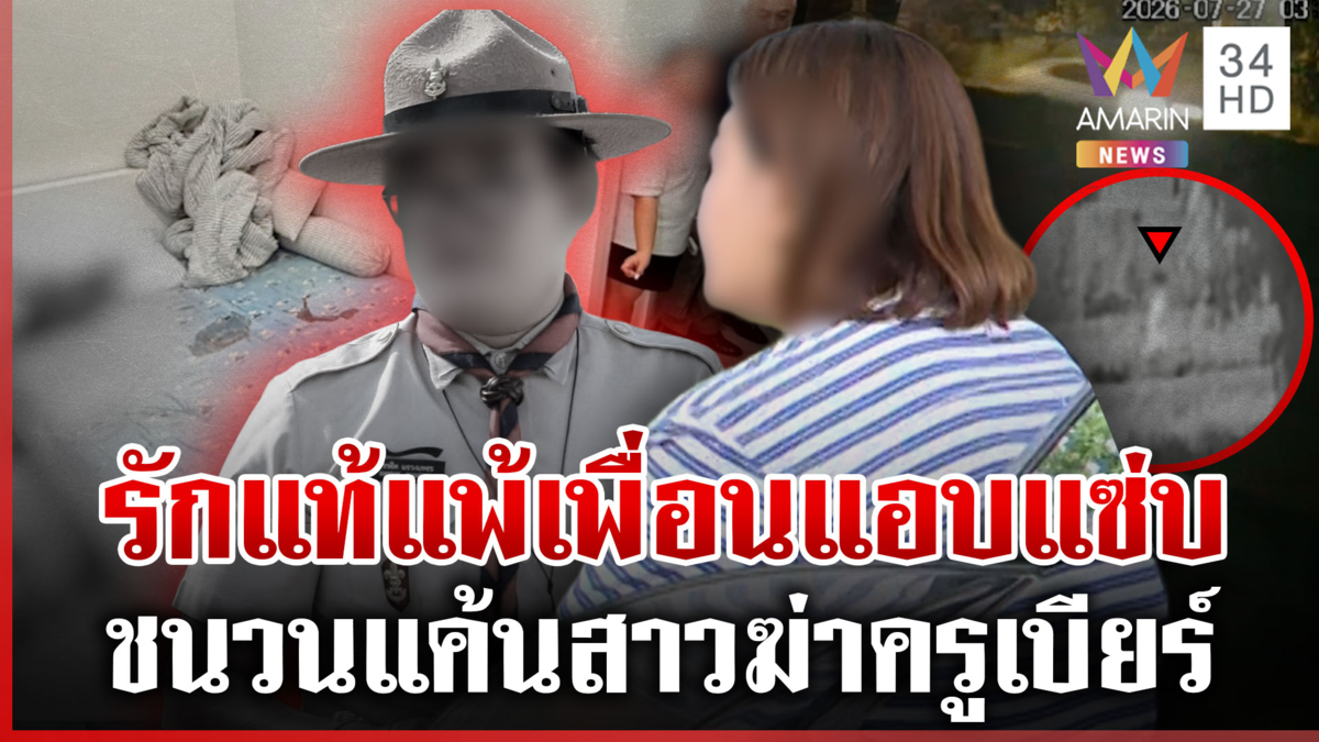 เปิดหลักฐานใหม่ชนวนฆ่าครูเบียร์ เพื่อนสาวโต้เป็นชู้ เพราะผู้ชายโสด