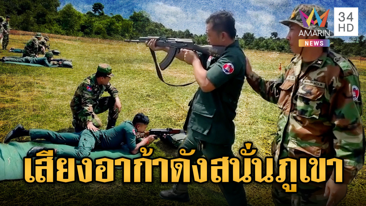 เขมรรัวยิงปืนอาก้าเสียงดังสนั่นภูเขา จับพิรุธซ้อมครั้งใหญ่
