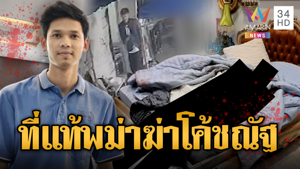 วงจรปิด-เส้นเงินมัดแน่น ลูกศิษย์พม่าฆ่าโหดโค้ชณัฐ
