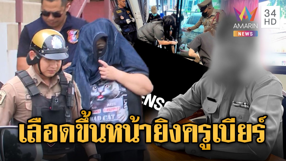 ร่ำไห้เคาะโลง “ครูเบียร์”-พ่อมือยิงอ้างลูกเห็นภาพบาดตาเลยฆ่า