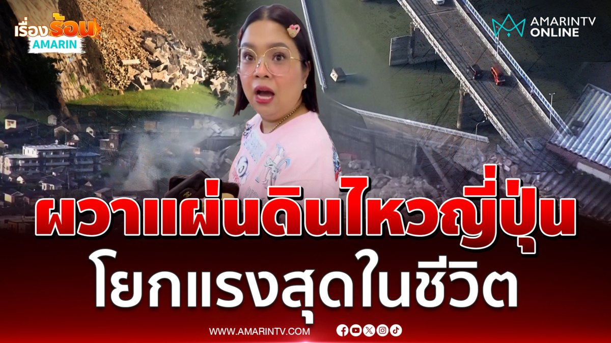 โสมสุ อินฟลูฯดังเล่านาทีคุมาโมโตะแผ่นดินไหว 7.1 ขวัญผวาไม่กล้าเที่ยว 