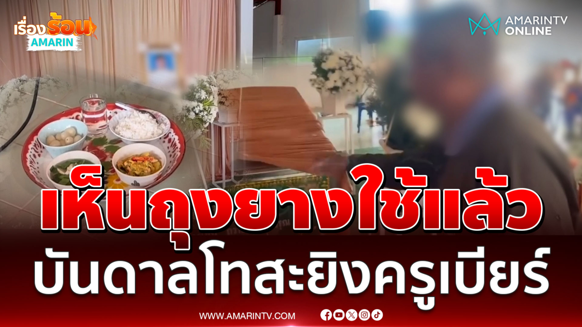 พ่อผู้ก่อเหตุเล่าเห็นถุงยางใช้แล้ว ลูกสาวบันดาลโทสะยิงครูเบียร์