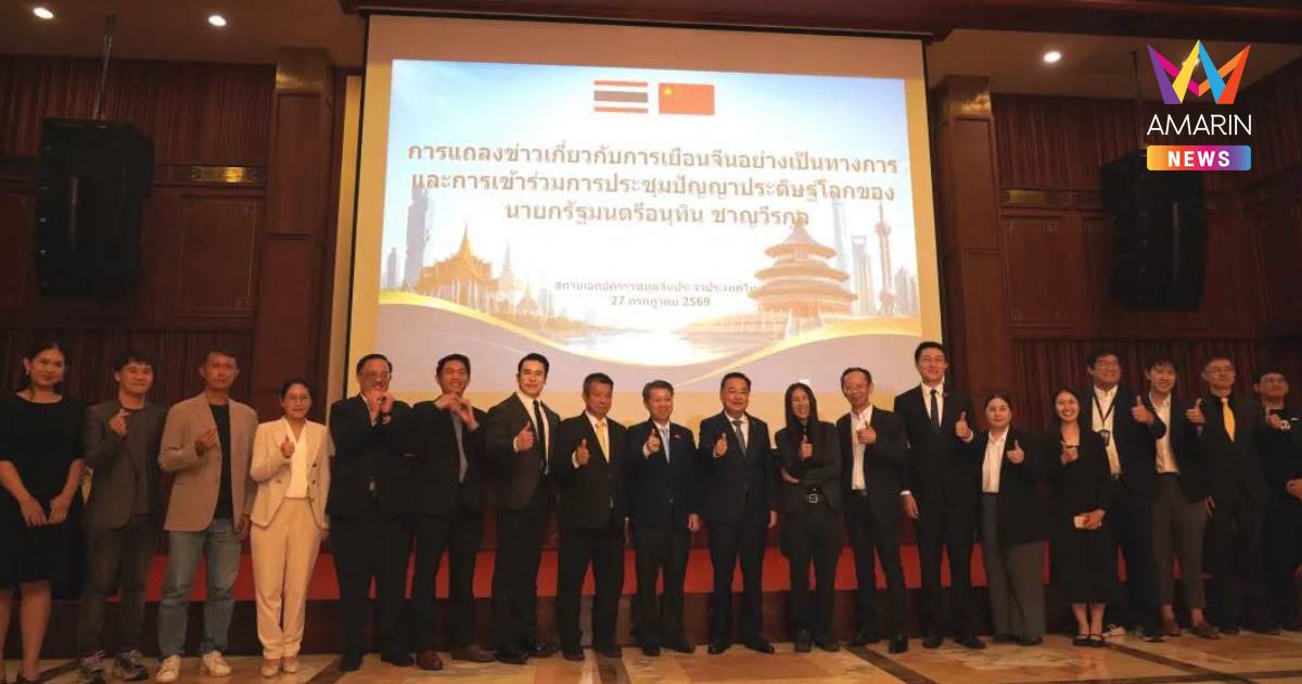 สถานทูตจีน สรุปการเดินทางเยือนจีนของ "อนุทิน" ประสบผลสำเร็จหลายมิติ