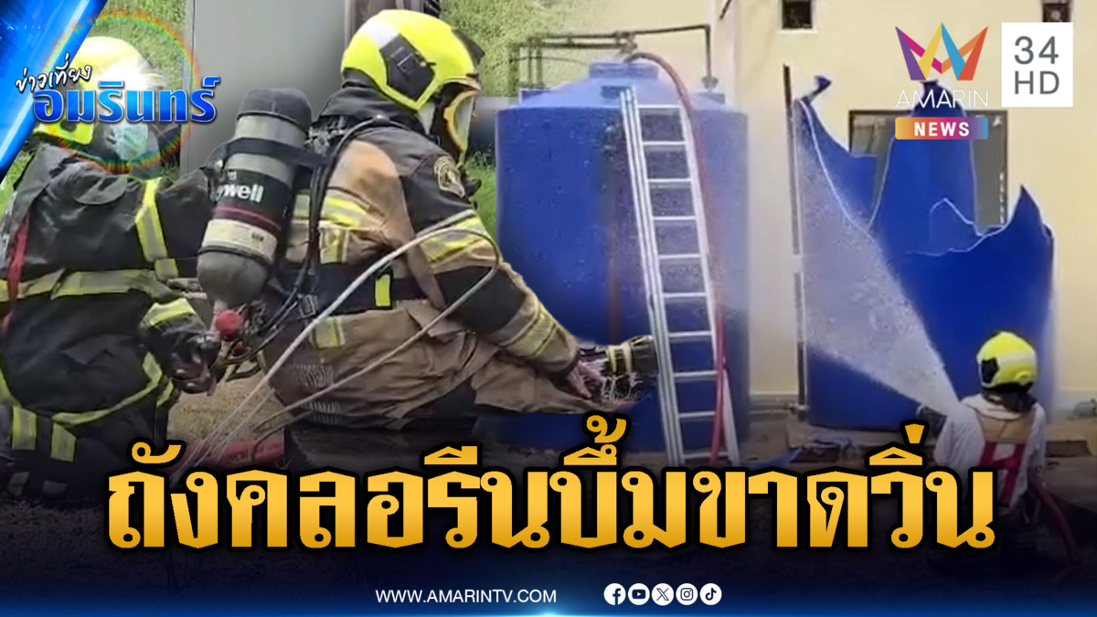 นาทีถังคลอรีนระเบิดเสียงดังสนั่นเมือง จนท.เร่งหาสาเหตุ