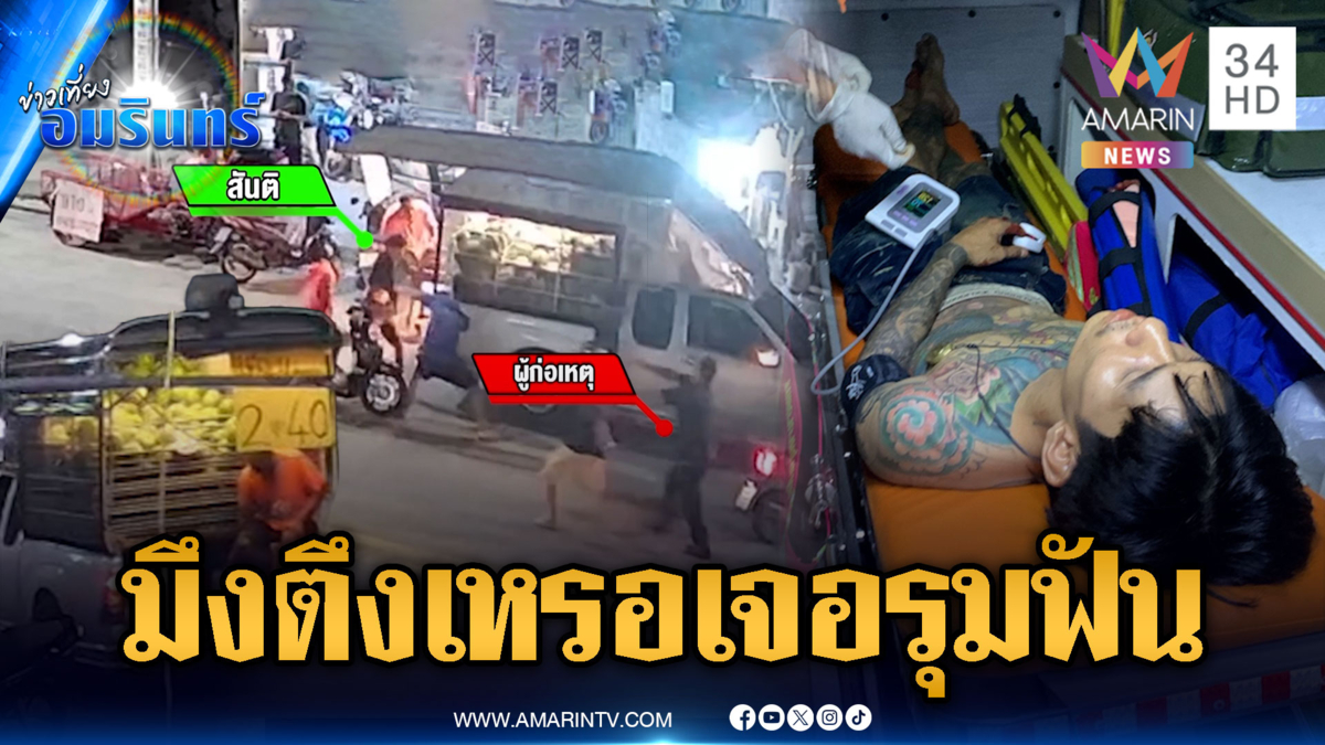 รุมฟันพ่อค้าแตงโมหวานเจี๊ยบมือห้อย แฉคนเจ็บหาเรื่องก่อน