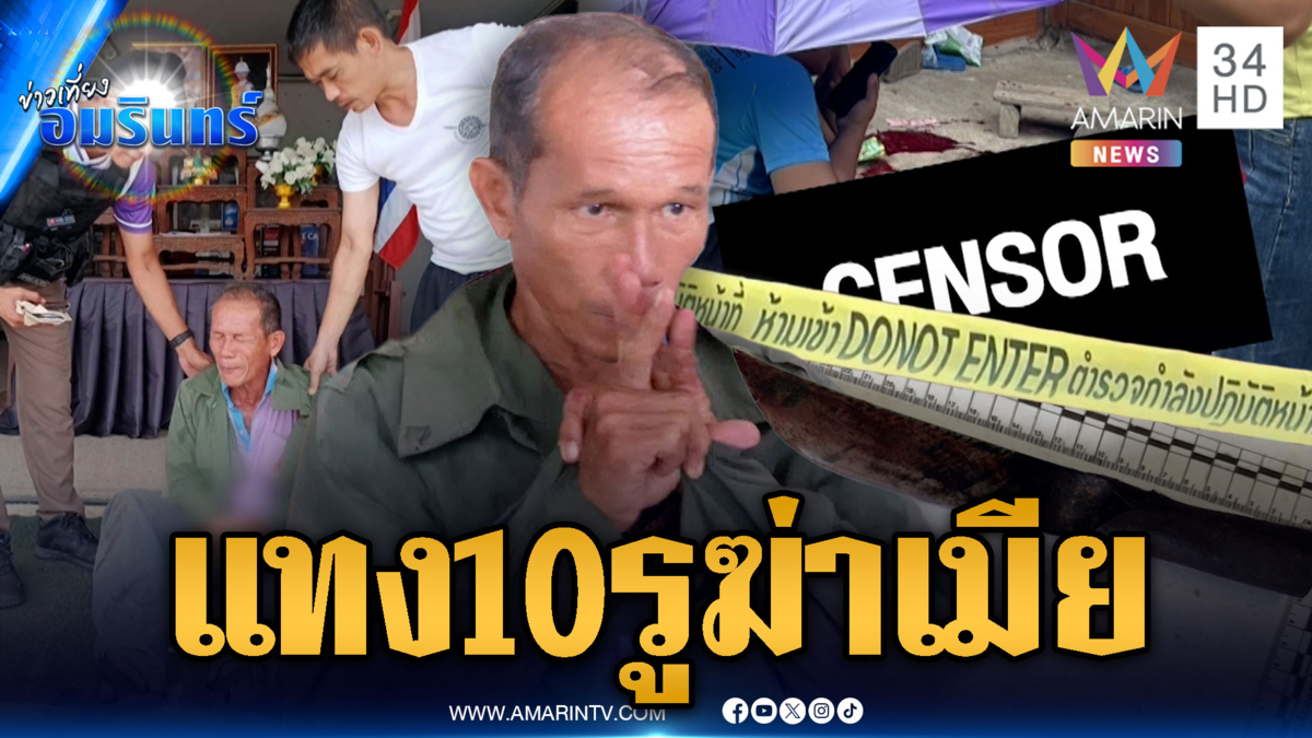 ผัวแทงซ้ำๆ จนเมียตาย แถมโยนบาปมีชู้-ติดหนี้สิน