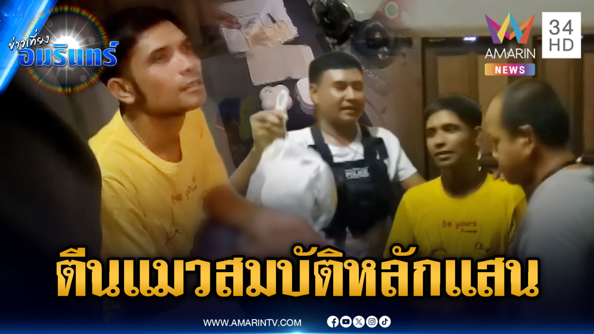 จับตีนแมวตระเวนปีนแฟลตพยาบาล ฉกทรัพย์สินร่วมแสน
