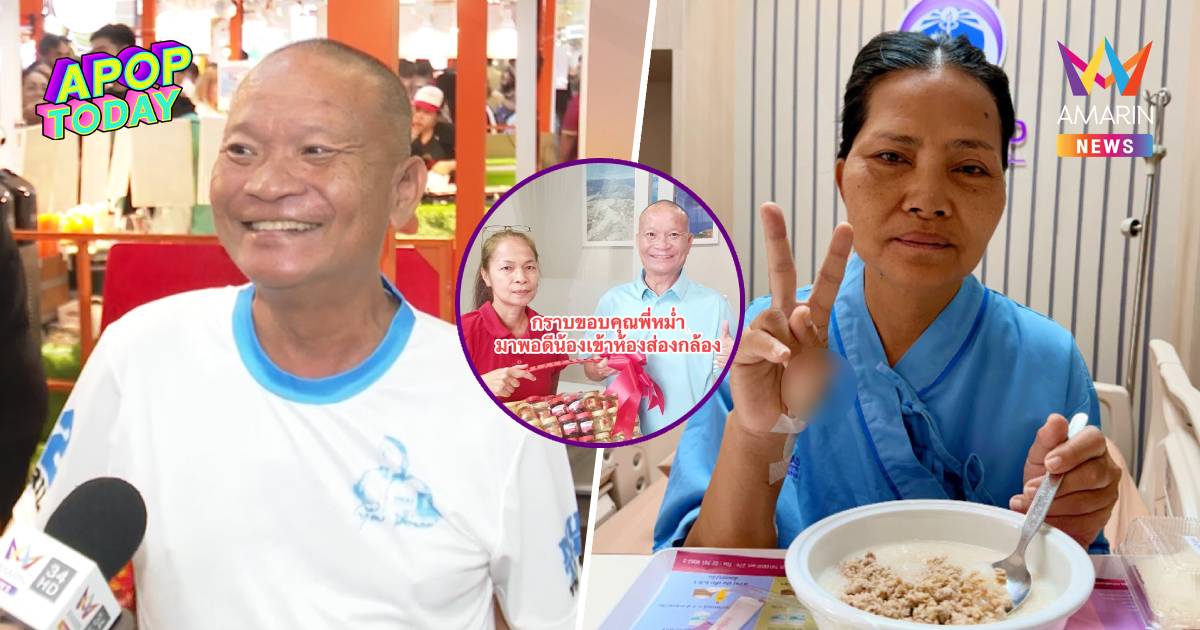 “หม่ำ” ไม่ติดใจ ชายอ้างชื่อเป็นลูกบุญธรรม พร้อมอัปเดตอาการ “สุนารี”