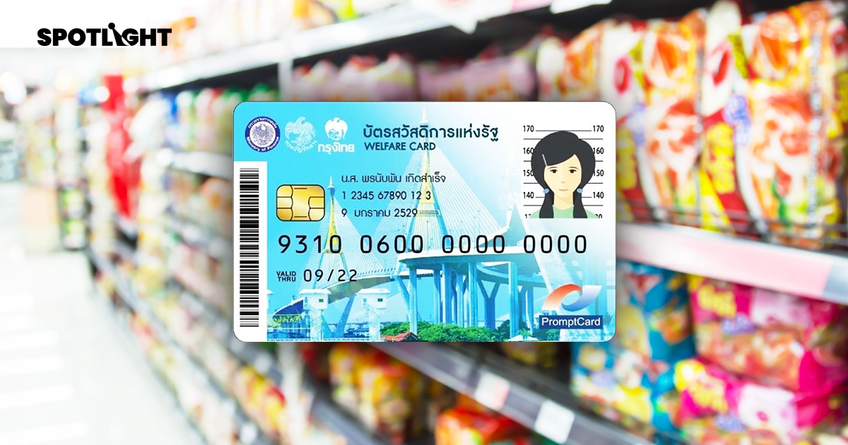 รัฐยืดสิทธิ ‘บัตรคนจน’ ถึง 30 ก.ย. เปิดลิสต์เดือน ส.ค. ได้อะไรบ้าง?