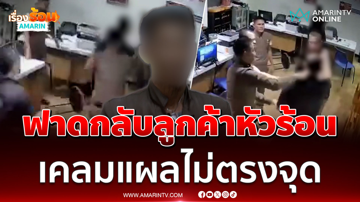 พนักงานประกันลั่นลูกค้าเคลมแผลไม่ตรงจุด ลั่นไม่ให้อภัย